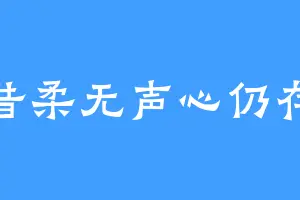 昔柔无声心仍存
