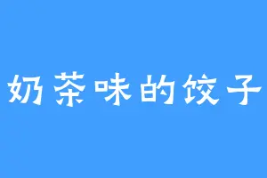 奶茶味的饺子