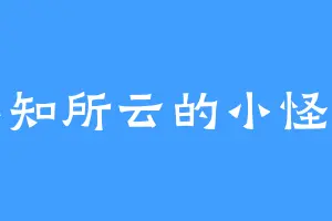 不知所云的小怪兽