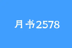 月书2578