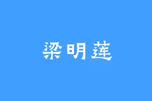 梁明莲
