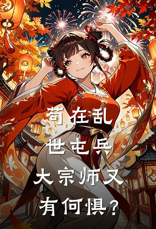 苟在乱世屯兵，大宗师又有何惧？