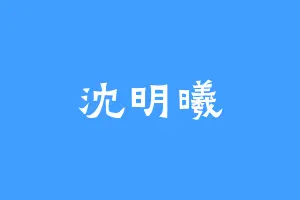 沈明曦