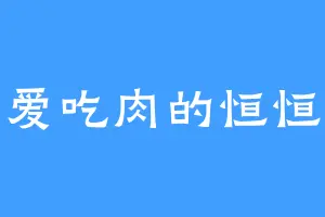 爱吃肉的恒恒