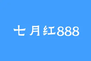 七月红888
