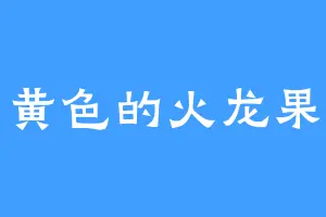黄色的火龙果