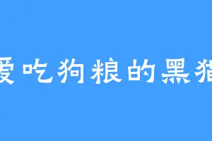 爱吃狗粮的黑猫