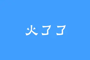 火了了