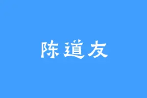 陈道友
