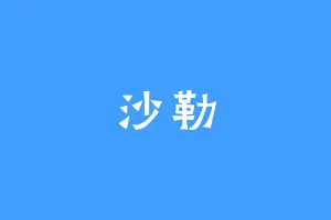 沙勒