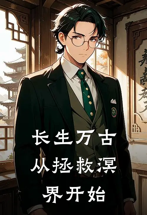 长生万古，从拯救溟界开始