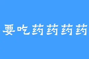 我不要吃药药药药药药