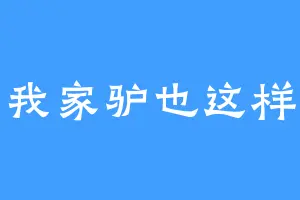 我家驴也这样