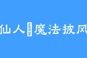 仙人欸魔法披风