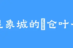 星象城的笹仓叶子