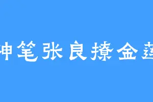 神笔张良撩金莲