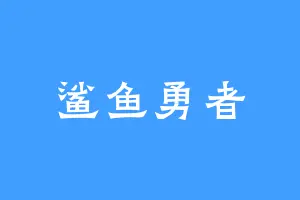 鲨鱼勇者