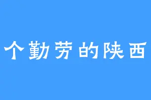 一个勤劳的陕西人