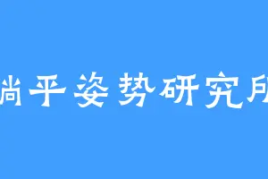 躺平姿势研究所