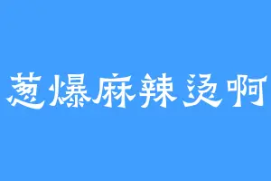 葱爆麻辣烫啊