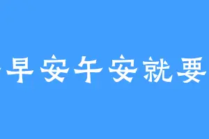 晚安早安午安就要安啦