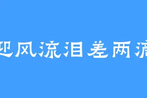迎风流泪差两滴