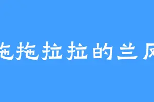 拖拖拉拉的兰凤
