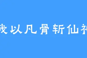 我以凡骨斩仙神