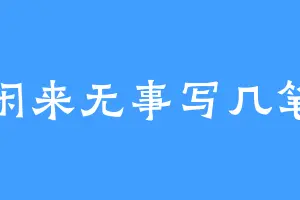 闲来无事写几笔