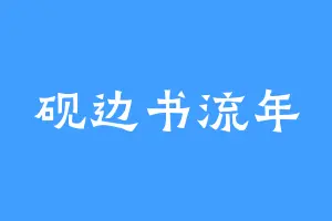 砚边书流年