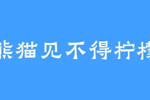 熊猫见不得柠檬
