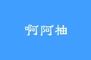 啊阿柚