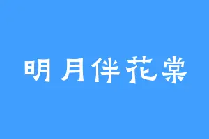 明月伴花棠