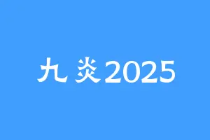 九炎2025
