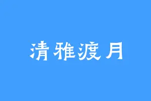 清雅渡月