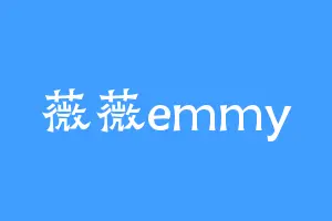 薇薇emmy