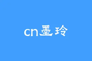cn墨玲