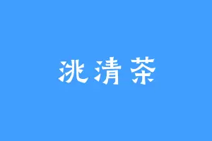洮清茶