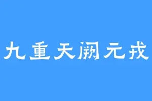 九重天阙元戎