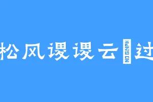 松风谡谡云軿过