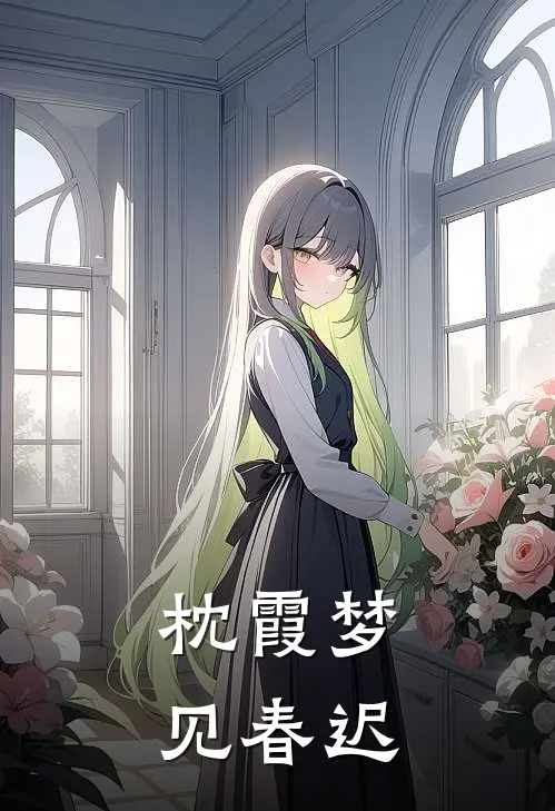 枕霞梦：见春迟