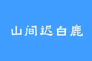 山间迟白鹿