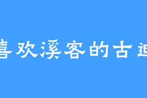 喜欢溪客的古迪