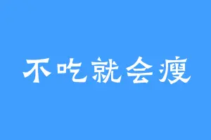 不吃就会瘦