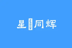 星玥同辉