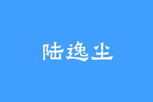 陆逸尘