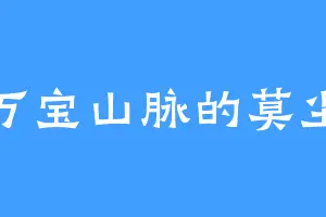 万宝山脉的莫尘
