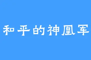 和平的神凰军