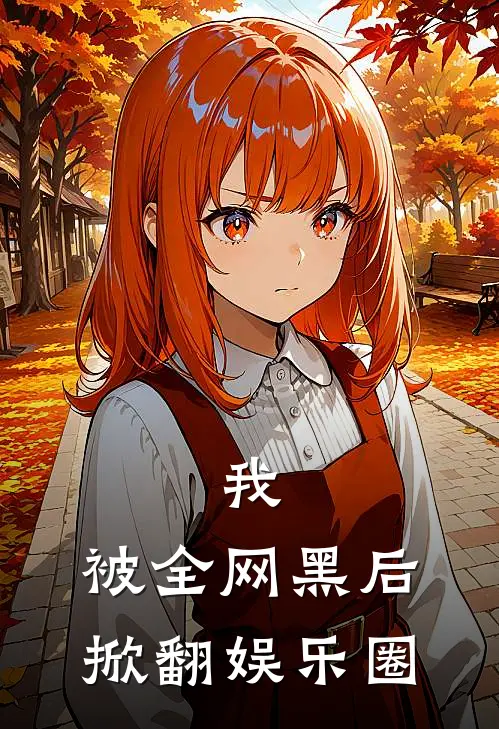 我，被全网黑后掀翻娱乐圈