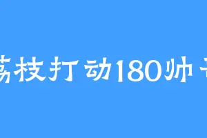 荔枝打动180帅哥